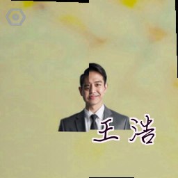 王浩